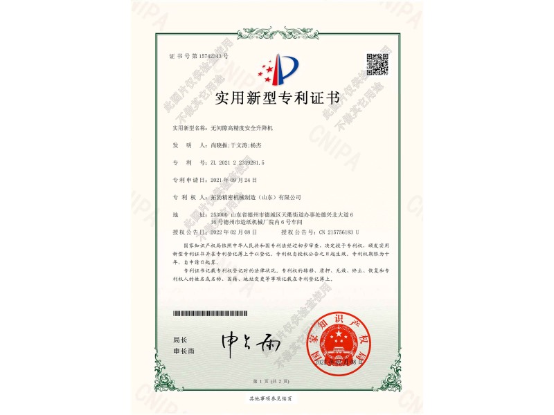 無間隙高（gāo）精度安全升（shēng）降機專（zhuān）利證書